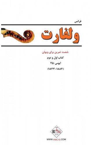 کتاب ولفارت 60 تمرین برای ویولن