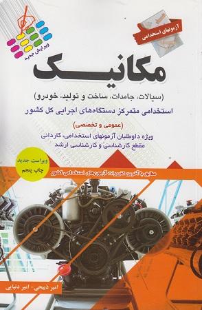 کتاب آزمونهای استخدامی مکانیک سیالات جامدات ساخت و تولید خودرو