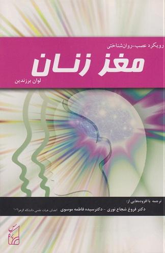 کتاب مغز زنان رویکرد عصب روانشناختی