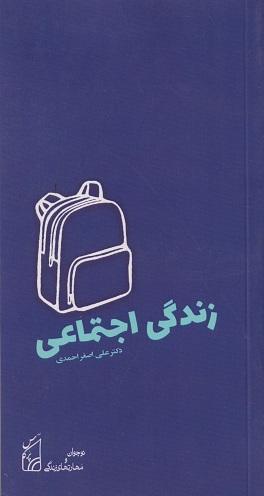 کتاب زندگی اجتماعی