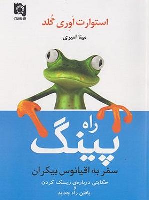 کتاب راه پینگ سفر به اقیانوس بیکران