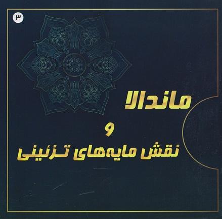 کتاب ماندالا و نقش مایه های تزئینی 3