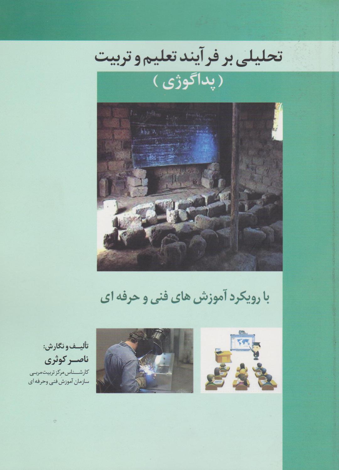 کتاب تحلیلی بر فرآیند تعلیم و تربیت پداگوژی