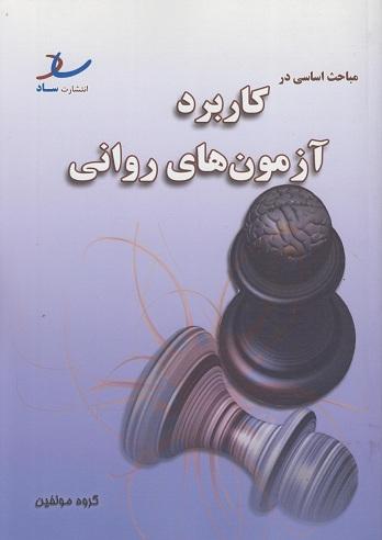 کتاب مباحث اساسی در کاربرد آزمون‌های روانی