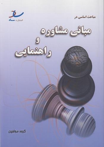 کتاب مباحث اساسی در مبانی مشاوره و راهنمایی