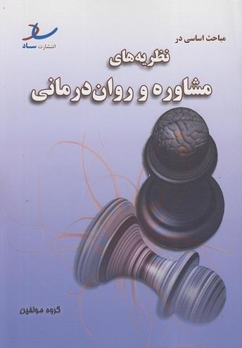کتاب مباحث اساسی در نظریه‌های مشاوره و روان‌درمانی