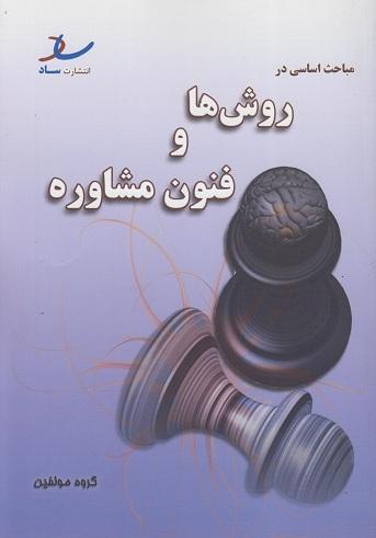 کتاب مباحث اساسی در روش‌ها و فنون مشاوره