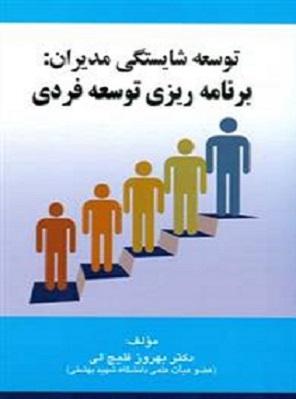 کتاب توسعه شایستگی مدیران برنامه ریزی توسعه فردی