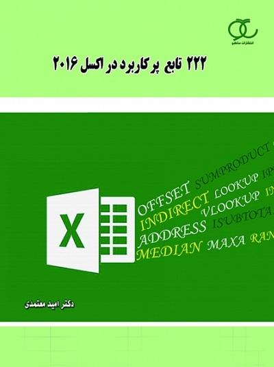 کتاب 222 تابع پرکاربرد در اکسل 2016