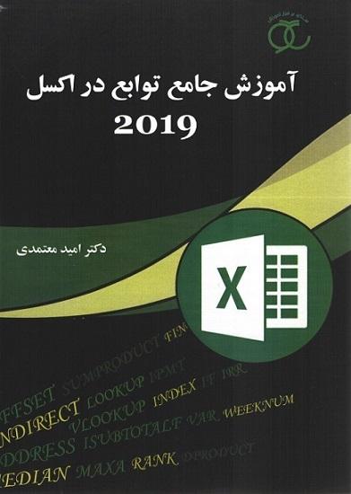 کتاب آموزش جامع توابع در اکسل 2019