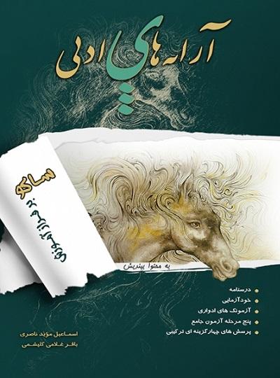 کتاب آرایه های ادبی