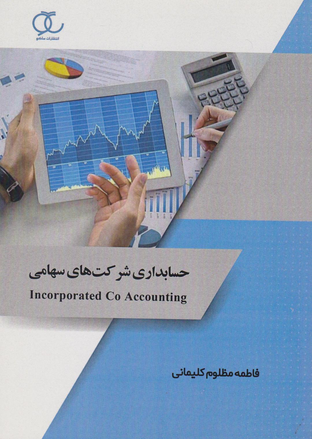 کتاب حسابداری شرکت های سهامی