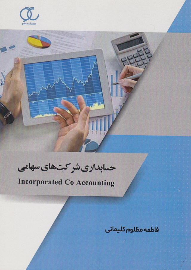 کتاب حسابداری شرکت های سهامی
