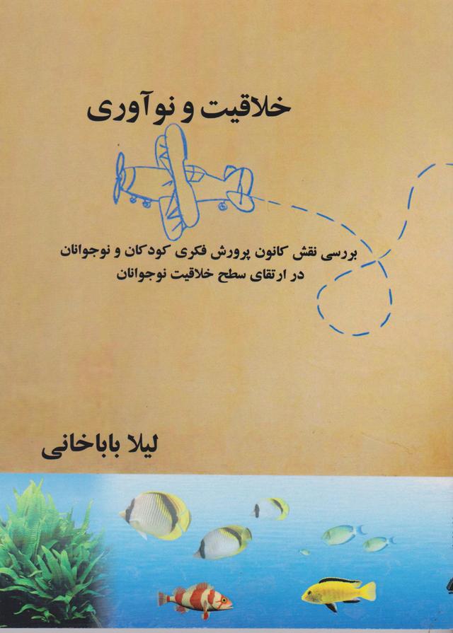 کتاب خلاقیت و نوآوری
