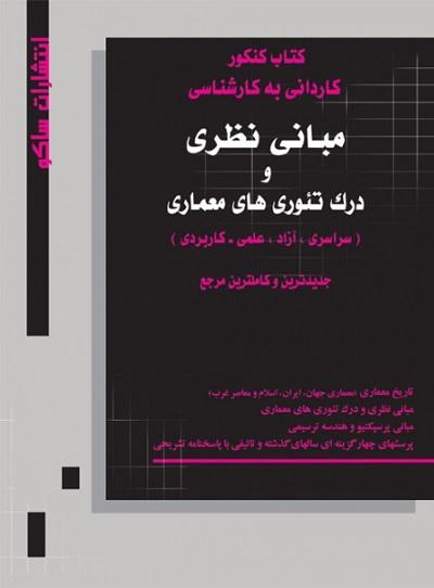 کتاب مبانی نظری و درک تئوری های معماری