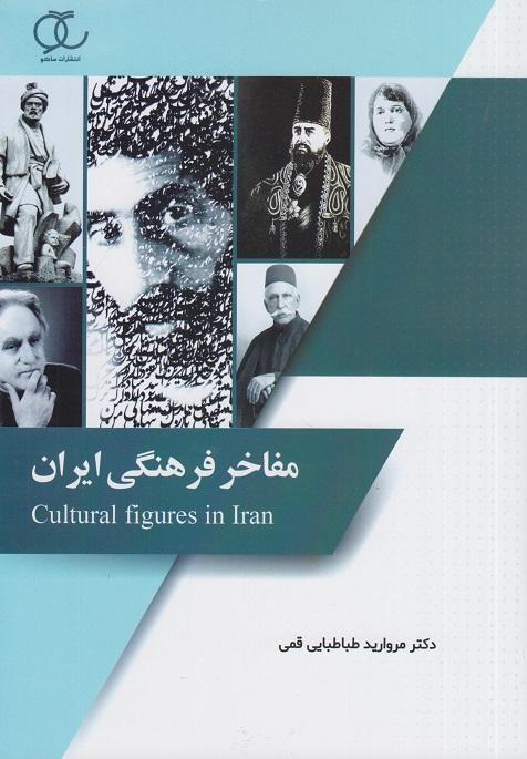 کتاب مفاخر فرهنگی ایران