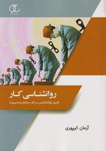 کتاب روانشناسی کار کاربرد روانشناسی در کار سازمان و مدیریت