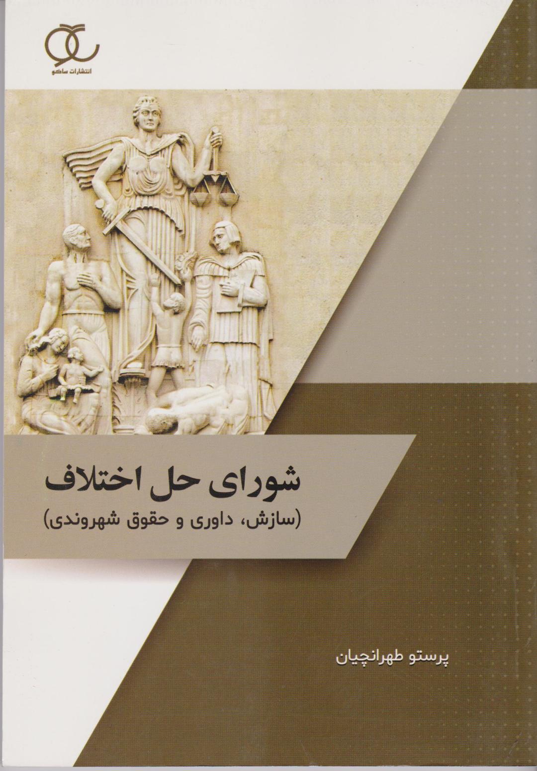کتاب شورای حل اختلاف سازش داوری حقوق شهروندی