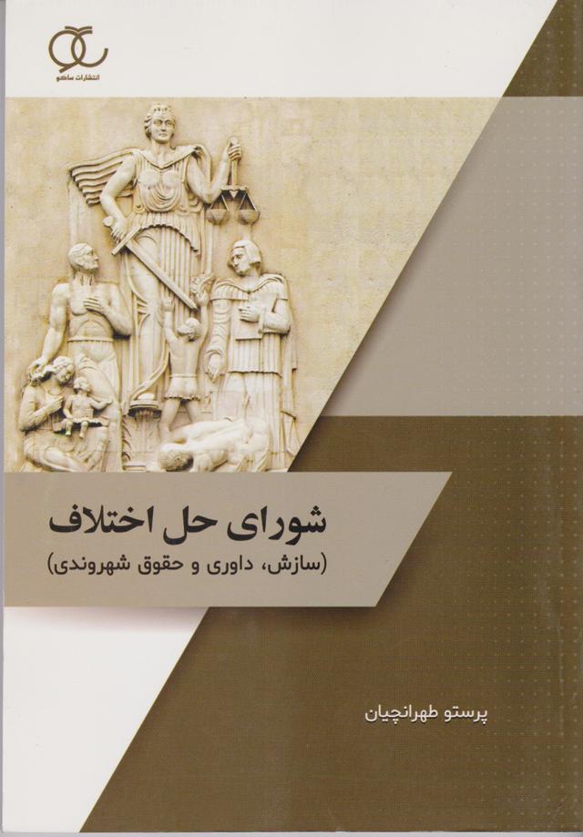 کتاب شورای حل اختلاف سازش داوری حقوق شهروندی