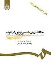 کتاب مکاتب زبان شناسی نوین در غرب کد1261