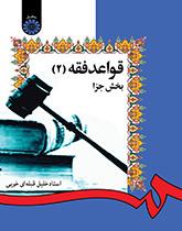 کتاب قواعد فقه 2 بخش جزا کد 1276