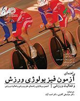 کتاب راهنمای آزمون فیزیولوژی ورزش و فعالیت ورزشی کد1496