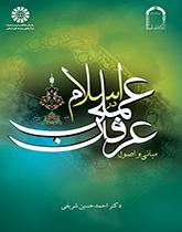 کتاب مبانی و اصول عرفان عملی در اسلام کد1735