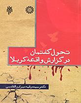 کتاب تحول گفتمان در گزارش واقعه کربلا کد1877