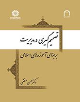 کتاب تصمیم گیری در مدیریت بر مبنای آموزه های اسلامی کد1956