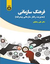 کتاب فرهنگ سازمانی  مدیریت رفتار سازمانی  پیشرفته کد2006