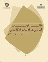 کتاب تاثیر ادبیات فارسی در ادبیات انگلیسی کد2008