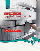 کتاب مقدمه‌ ای بر شناخت اسناد آرشیوی کد267