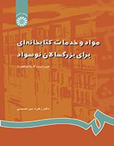کتاب مواد و خدمات کتابخانه‌ ای برای بزرگسالان نوسواد کد789