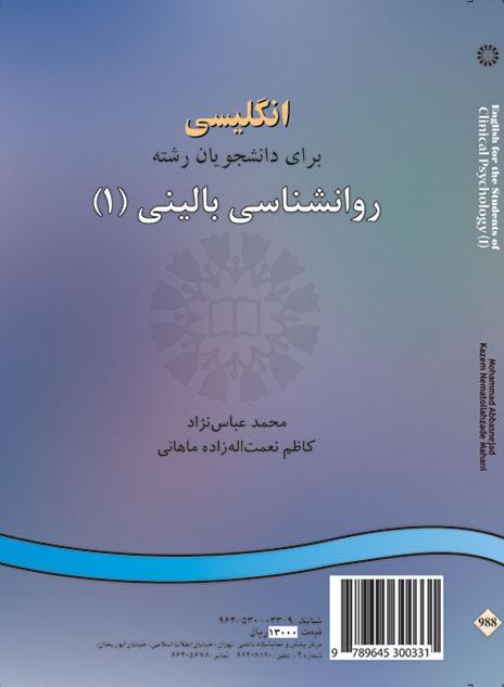 کتاب انگلیسی برای دانشجویان رشته روانشناسی بالینی جلد اول کد988