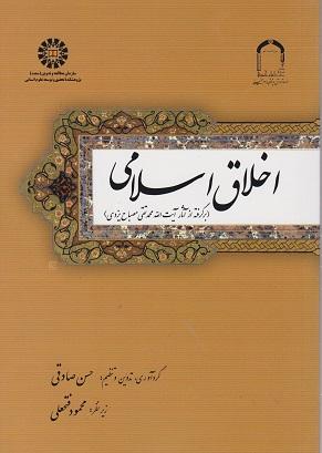 کتاب اخلاق اسلامی کد1675