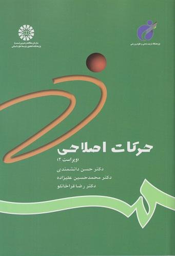 کتاب حرکات اصلاحی شناسایی و تجویز تمرینها ویراست دوم کد784