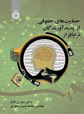 کتاب حمایت های حقوقی از پدید آورندگان نرم‌ افزار کد 1955