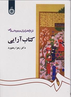 کتاب تاریخ هنر ایران در دوره اسلامی کتاب‌ آرایی کد1092