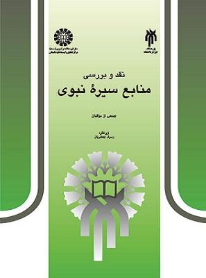 کتاب نقد و بررسی منابع سیره نبوی کد381