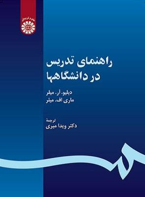 کتاب راهنمای تدریس در دانشگاه ها کد530