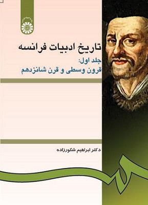 کتاب تاریخ ادبیات فرانسه جلد اول قرون وسطی و قرن شانزدهم کد277