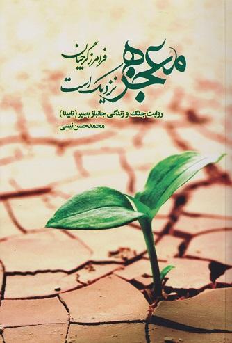 کتاب معجزه نزدیک است