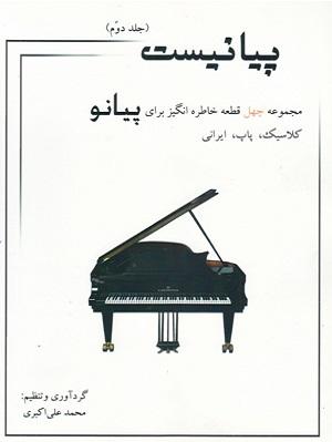 کتاب پیانیست جلد دوم