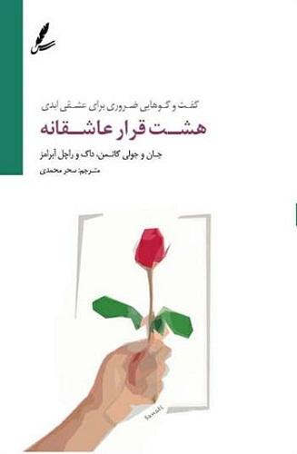 کتاب هشت قرار عاشقانه