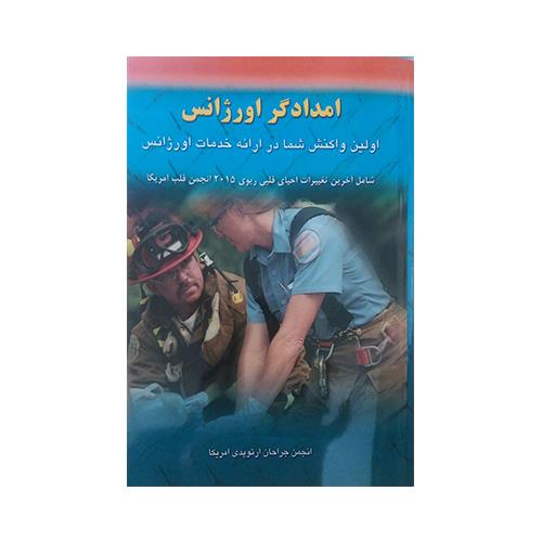 کتاب امدادگر اورژانس