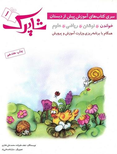 کتاب شاپرک پیش دبستانی دوره 4 جلدی