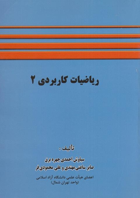 کتاب ریاضیات کاربردی 2