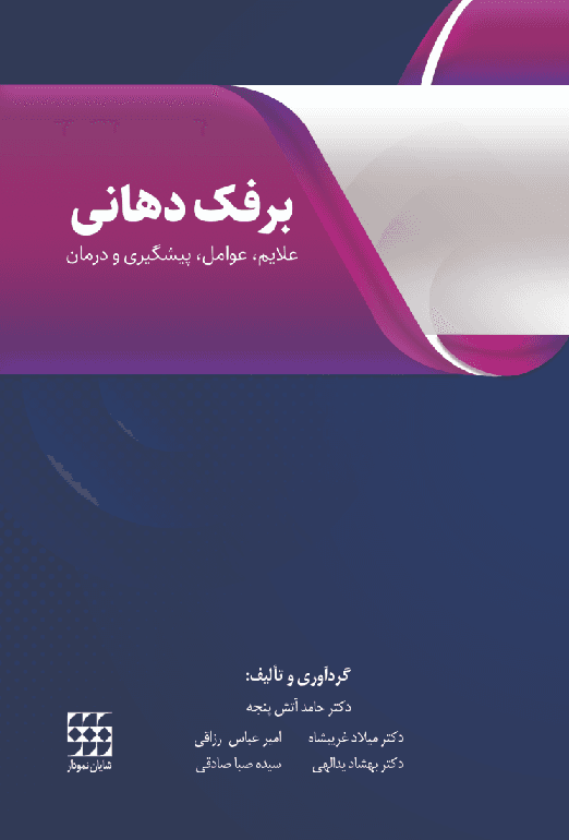 کتاب برفک دهانی علایم عوامل پیشگیری و درمان