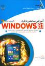 کتاب آموزش منحصر به فرد ویندوز  8.1