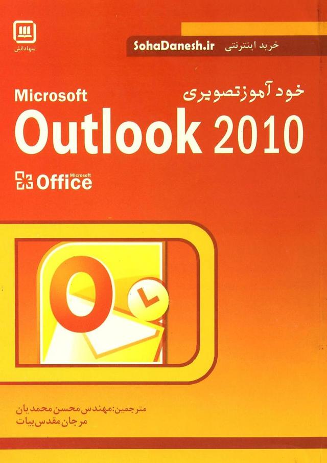 کتاب خودآموز تصویری اتولوگ Outlook 2010